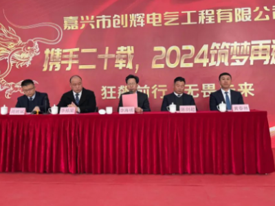 創(chuàng)輝年會(huì)| 攜手二十載，2024筑夢(mèng)再遠(yuǎn)航！
